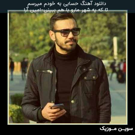 دانلود اهنگ حسابی به خودم میرسم تا که یه شهر مارو با هم ببینن امین آرا